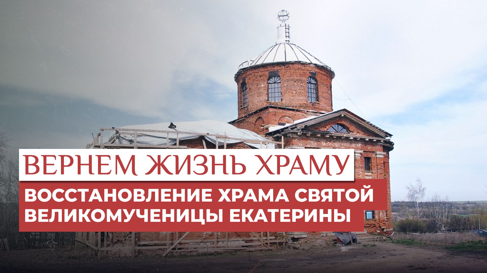 Восстановление храма святой великомученицы Екатерины / Вернем жизнь храму