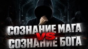 СОЗНАНИЕ МАГА & СОЗНАНИЕ БОГА: почему время для них работает по-разному #маг  #оккультист  #магия