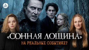 «Сонная лощина»: на реальных событиях? Разбор фильма / Ксения Чепикова и Анастасия Кругликова