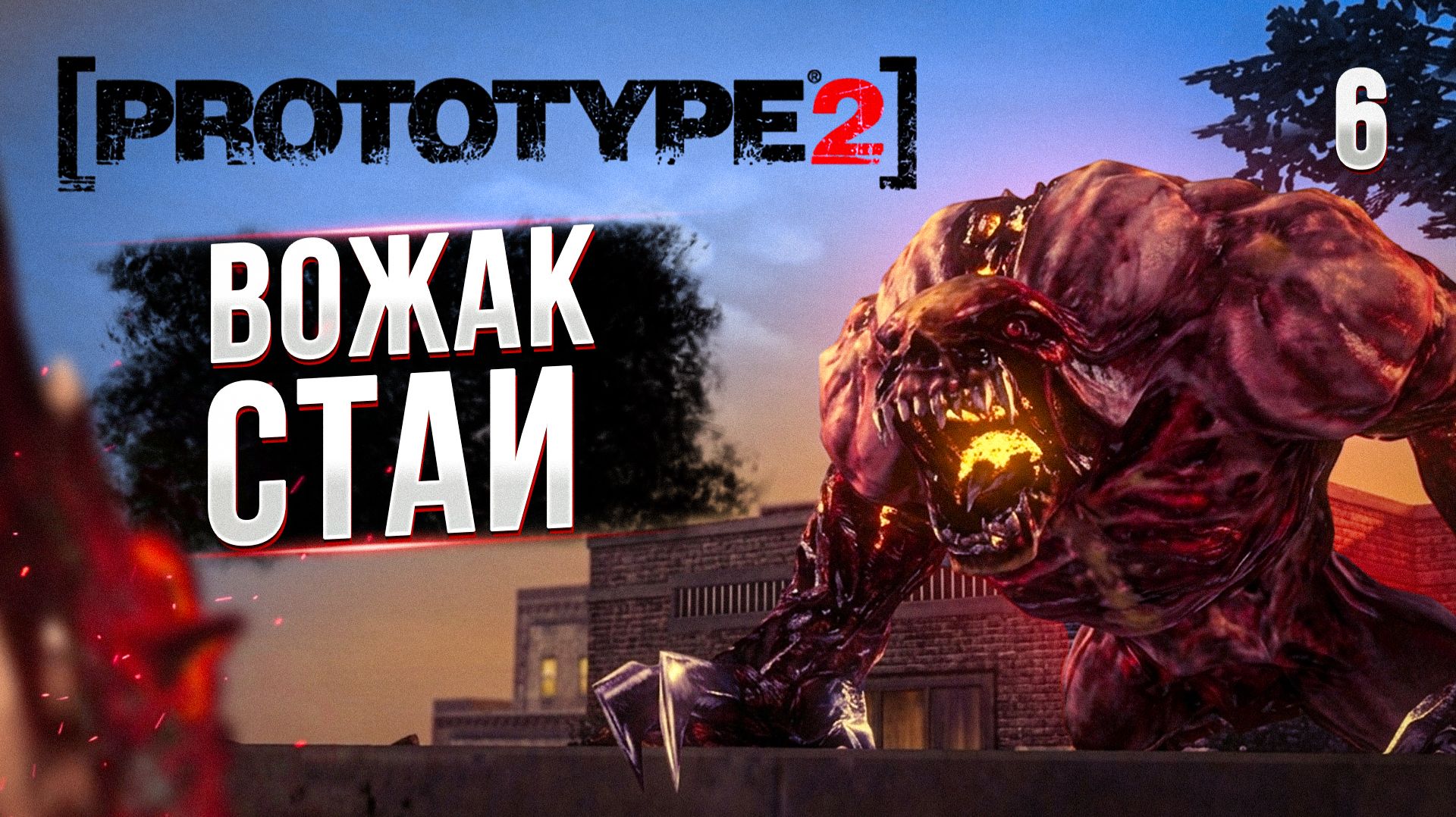 ВОЖАК СТАИ / PROTOTYPE 2 Прохождение #6 смотреть онлайн