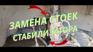 Замена стоек стабилизатора Mitsubishi Outlander