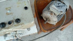 Реверсивный пускатель ПМЕ-114- 10 А до 4 кВт с механическим включением , ПМЕ-111, ПМЕ-112, ПМЛ-1100