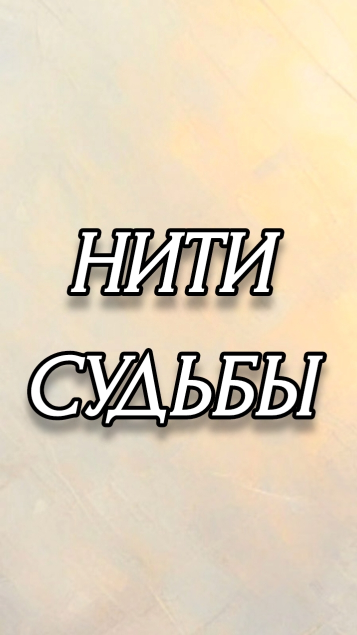 НИТИ СУДЬБЫ
