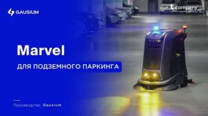 Автономная уборка подземного паркинга с роботом-уборщиком Marvel