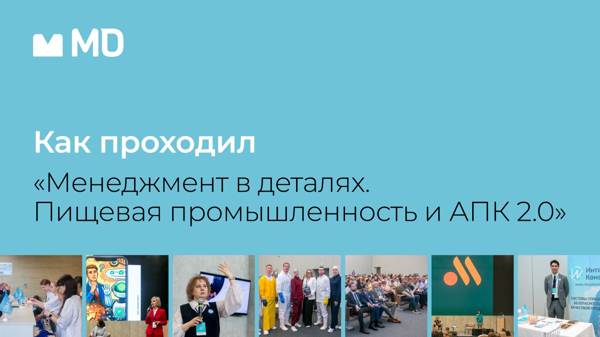 Итоги форума «Менеджмент в деталях. Пищевая промышленность и АПК 2.0» смотреть онлайн