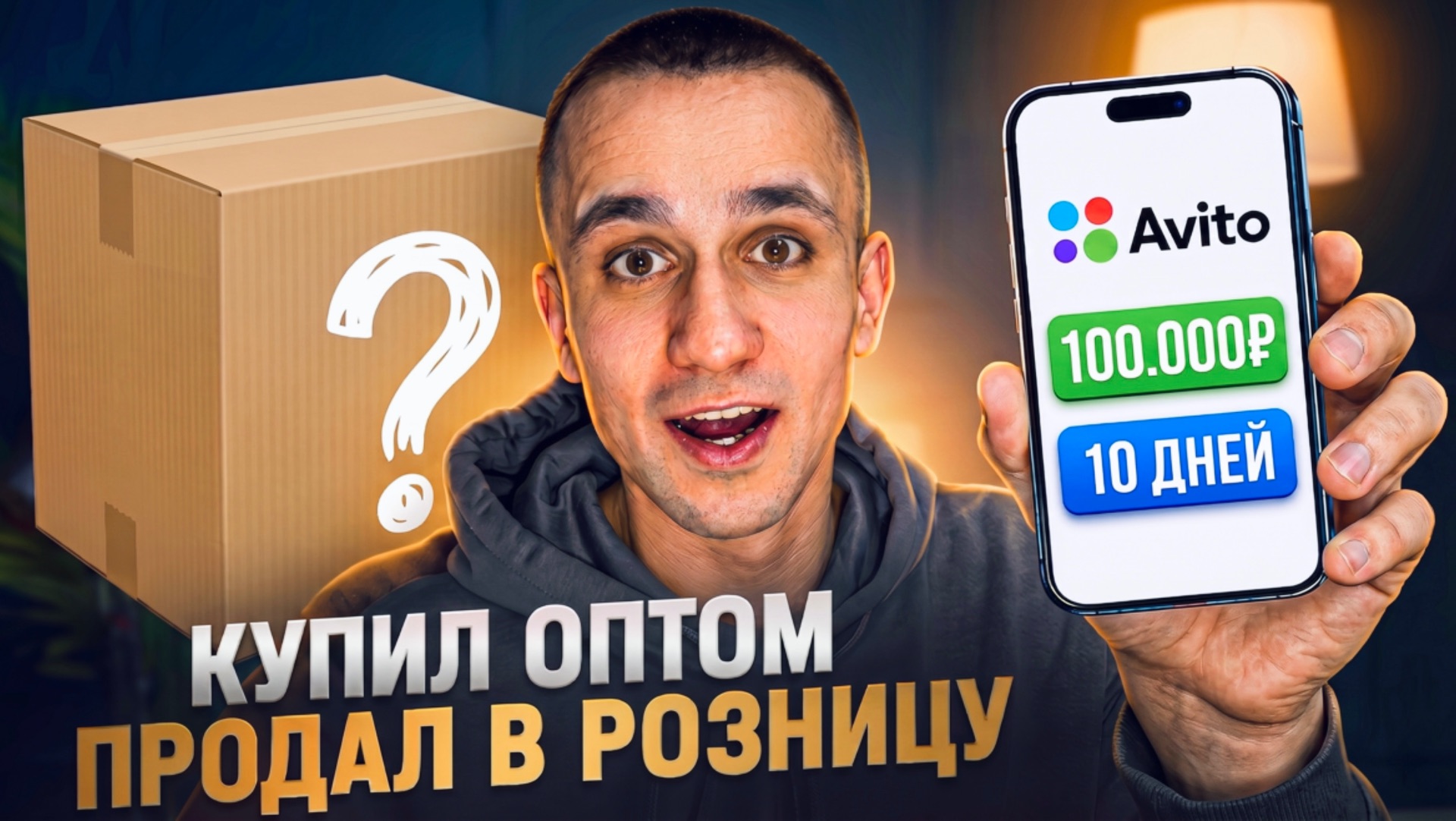 100.000₽ ЗА 10 ДНЕЙ НА АВИТО. Сколько заработал за май месяц? смотреть онлайн