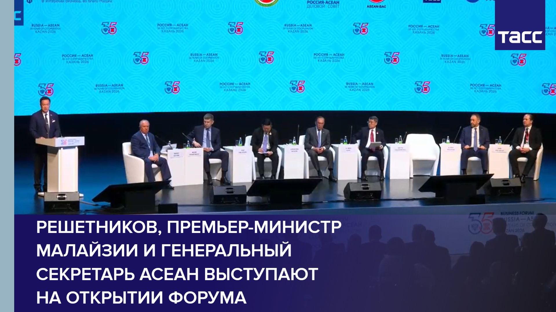 Решетников, премьер-министр Малайзии и генеральный секретарь АСЕАН выступают на открытии форума