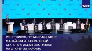 Решетников, премьер-министр Малайзии и генеральный секретарь АСЕАН выступают на открытии форума