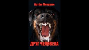 ДРУГ ЧЕЛОВЕКА (Артём Мичурин) - Хоррор \ Ужасы \ рассказ