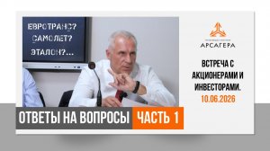 Встреча с инвесторами 10.06.2026. Ответы на вопросы акционеров и инвесторов. Часть 1.