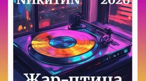 жар-птица 2026
