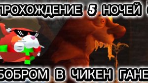 ПРОХОЖДЕНИЕ 5 НОЧЕЙ С БОБРОМ В ЧИКЕН ГАНЕ