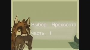 Выбор Ярохвоста | 1 часть | Озвучка | Коты-Воители