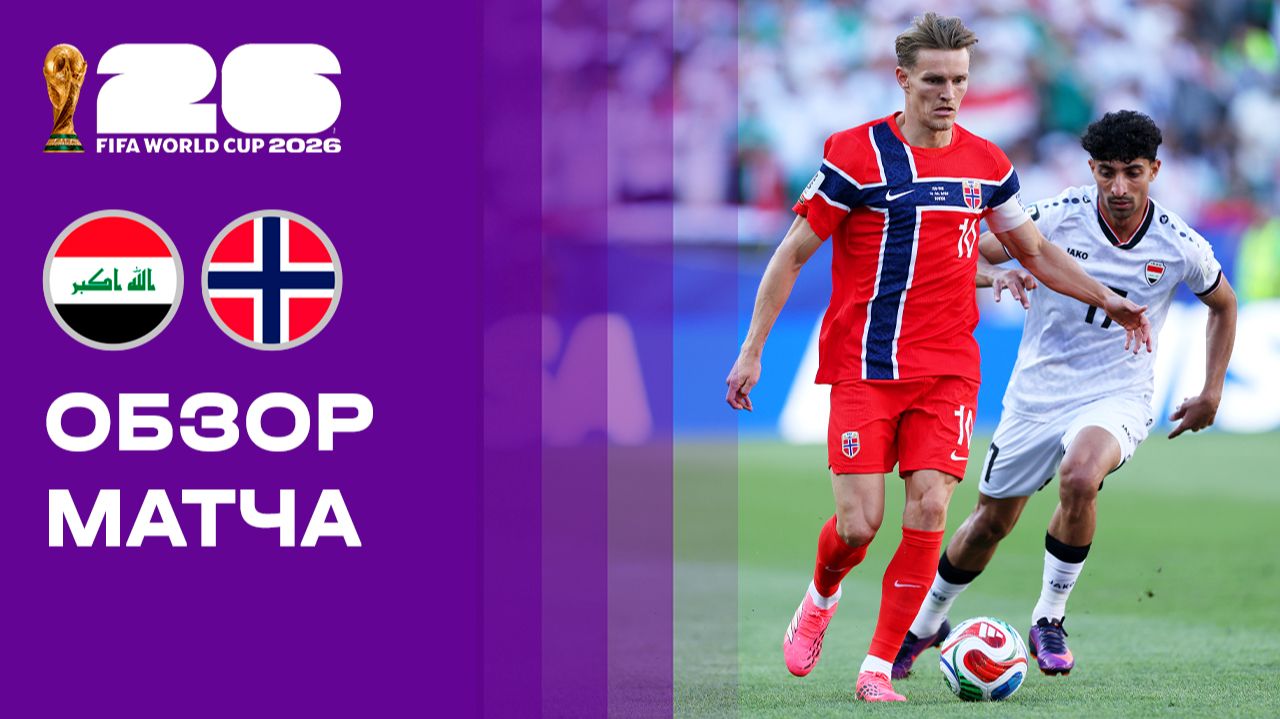 Ирак - Норвегия. Обзор матча чемпионата мира-2026 17.06.2026 смотреть онлайн