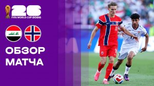 Ирак - Норвегия. Обзор матча чемпионата мира-2026 17.06.2026