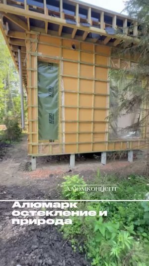 🌲 Начали монтаж на объекте с Alumark