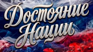 ДОСТОЯНИЕ НАЦИИ