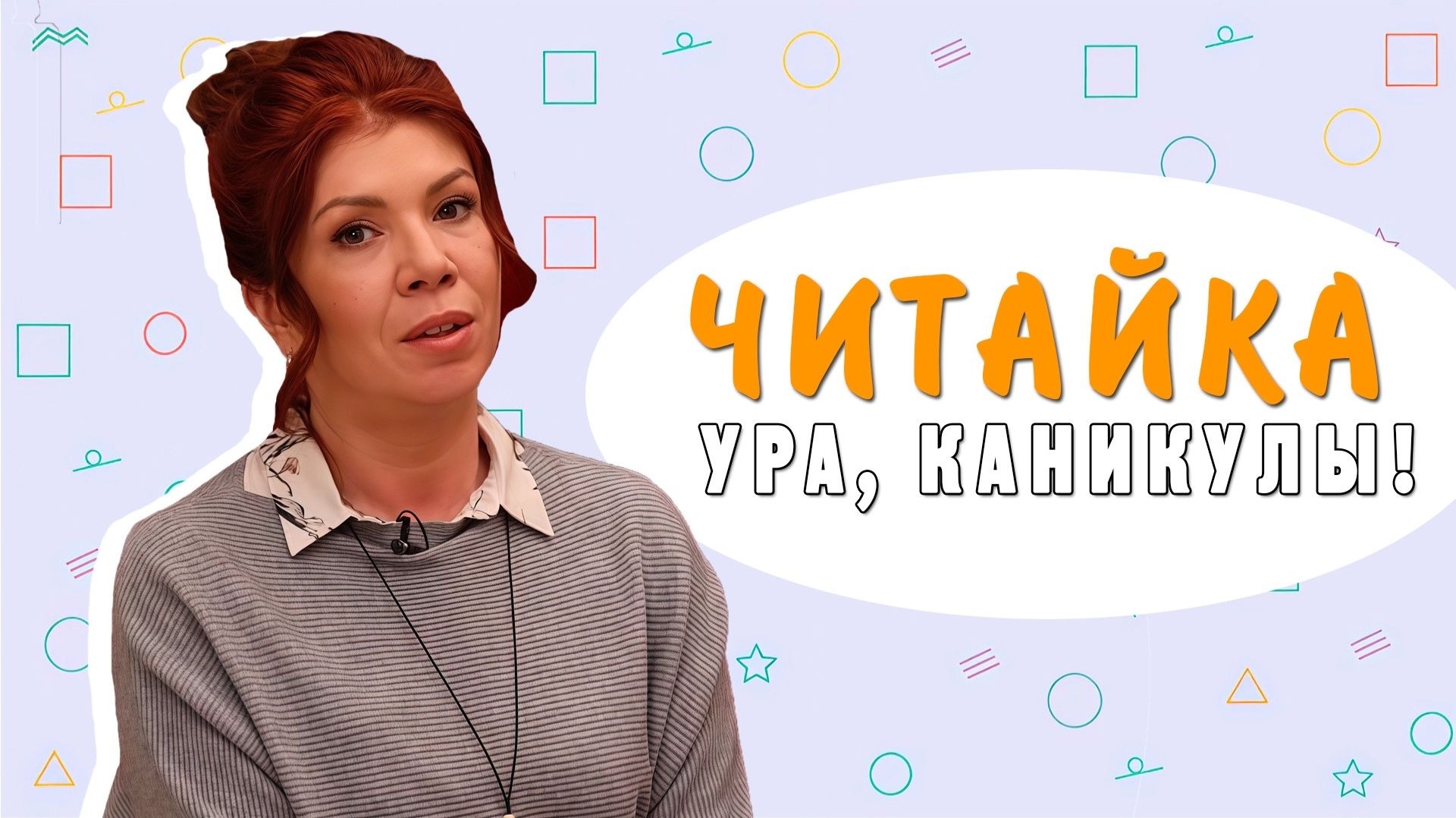 «Читайка»: ура, каникулы!