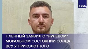 Пленный заявил о «нулевом» моральном состоянии солдат ВСУ у Приколотного