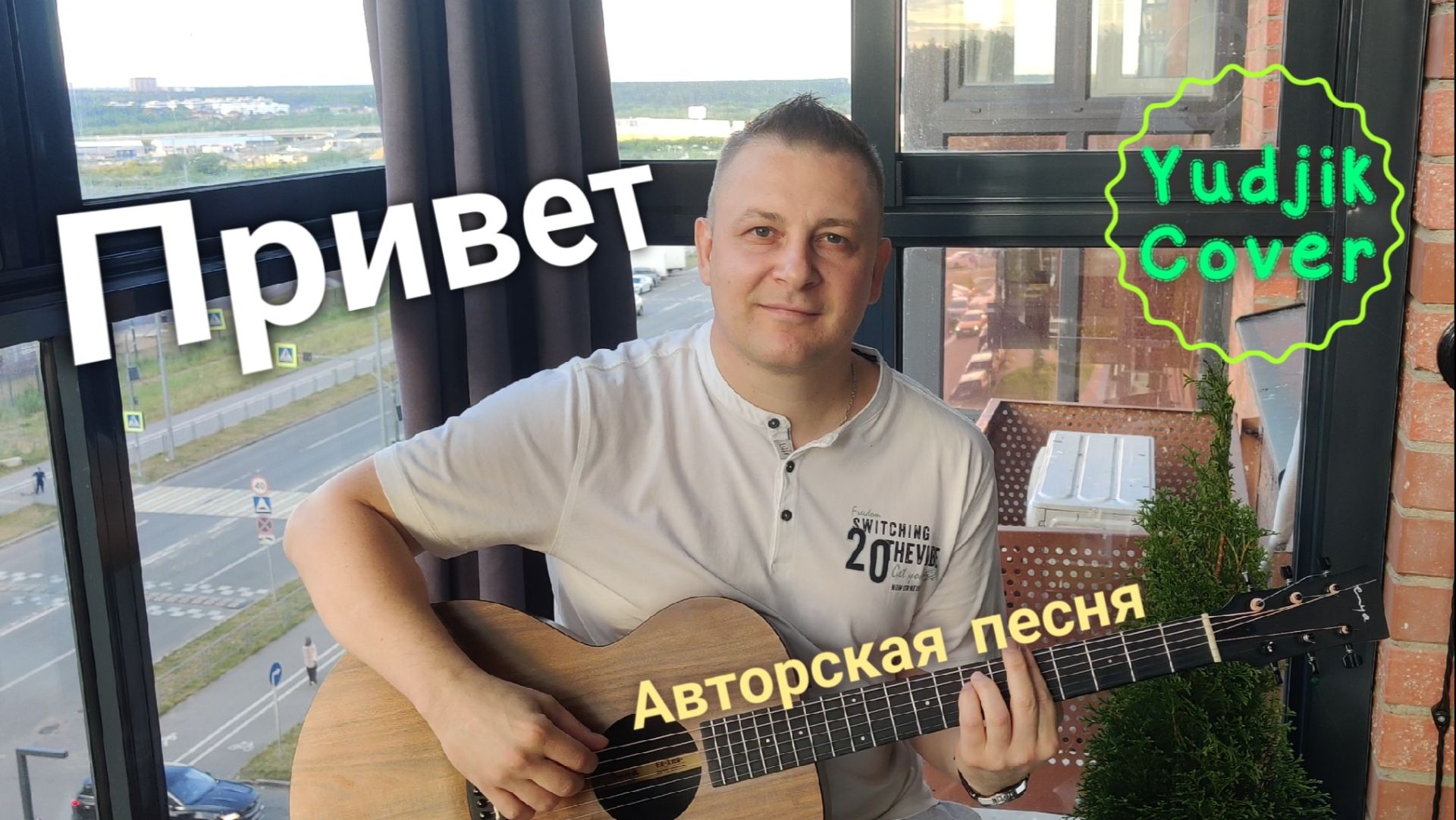 Привет - Женя Бунеску. Самая красивая авторская песня на гитаре. #YudjikCover #EugenBunescu #Гитара