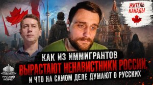Как из иммигрантов вырастают ненавистники России, и что на самом деле думают о русских