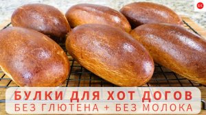 БУЛКИ для Хот Догов с ТЕСТОМ БРИОШЬ Без Глютена и Без Молока