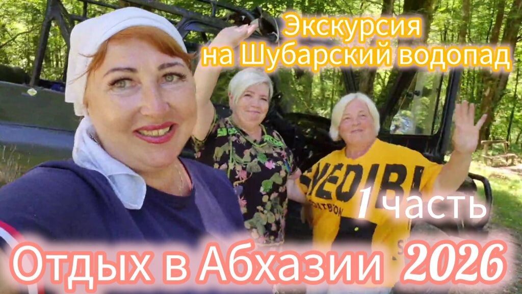 #АБХАЗИЯ2026🌴Через Каманы к Шубарскому водопаду/Какое же благодатное место/ Эта дорога сводит с ума