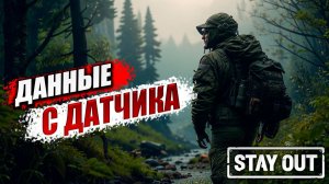 ДАННЫЕ С ДАТЧИКА | Stay Out / Сталкер Онлайн | #23