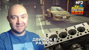 №2 Car Mechanic Simulator 2021 ► Полная разборка двигателя не снимая с машины. ► AlexPlayroom