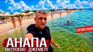 ВСЯ ПРАВДА ПРО ОТДЫХ В АНАПЕ! ПЛЯЖИ ОТКРЫТЫ! ВИТЯЗЕВО- СЕЗОН ПОПЁР! СТОИТ ЛИ ЕХАТЬ? ВСЕ ЦЕНЫ