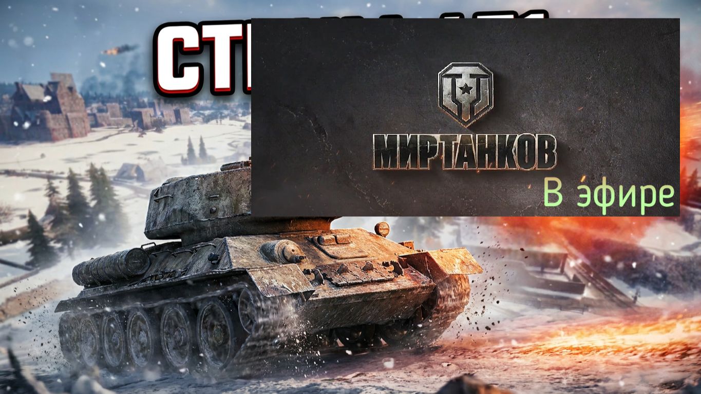 Мир танков, прохождение, стрим 455!