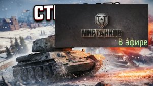 Мир танков, прохождение, стрим 455!