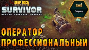 Deep Rock Galactic Survivor ► Мастерство подклассов / Оператор