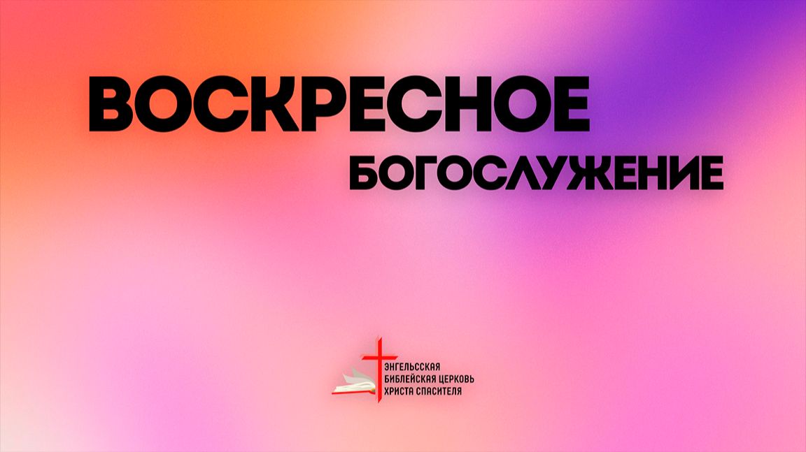 14.06 | Воскресное Богослужение