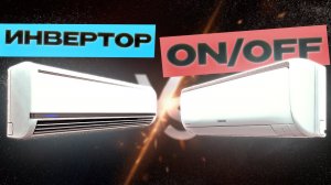 Какой кондиционер лучше — инверторный или обычный? Все «за» и «против»