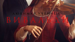 Любимая ученица Вивальди 2026