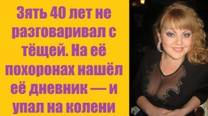 Истории из жизни | Аудио рассказы | Зять 40 лет не разговаривал с тёщей. На её   | Жизненные истории
