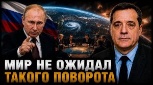 МИР НЕ ОЖИДАЛ ТАКОГО ПОВОРОТА