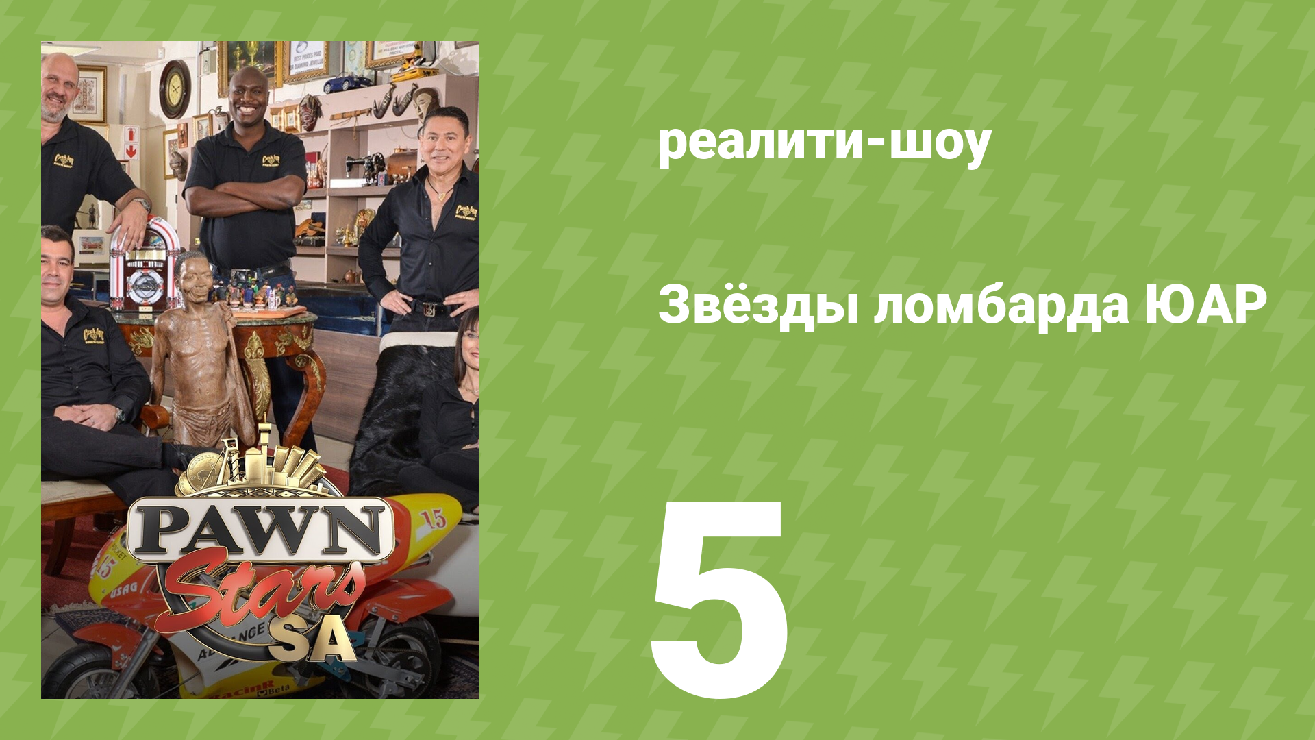 Звёзды ломбарда ЮАР 1 сезон 5 серия (реалити-шоу, 2014)