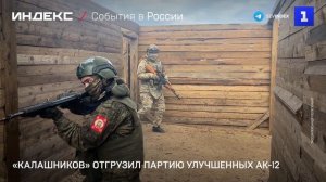 «Калашников» отгрузил партию улучшенных АК-12
