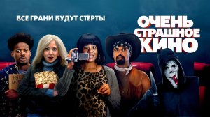Очень страшное кино (2026) трейлер