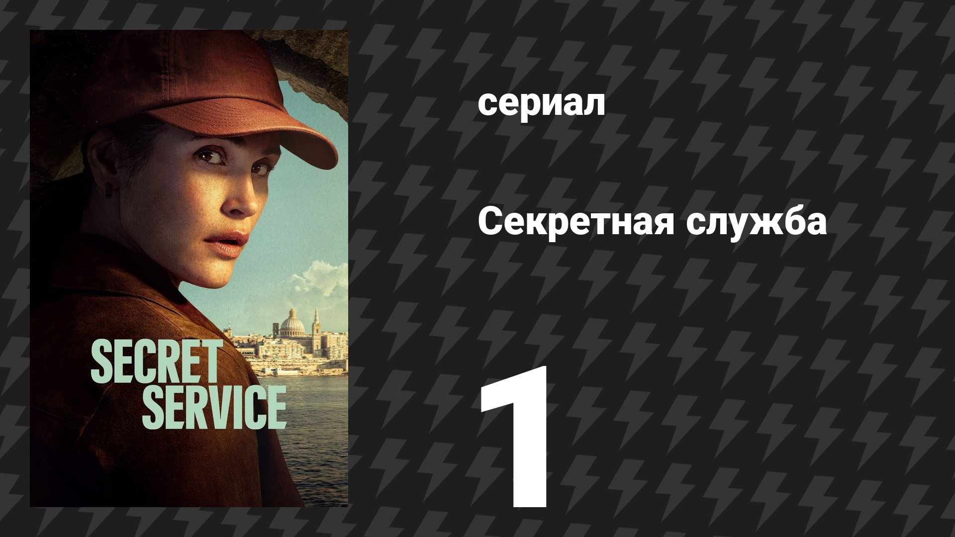Секретная служба 1 серия (сериал, 2026)