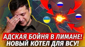🔥ВСУ В Котле! Лиман Рухнул! ПОЛНЫЙ АД! Прорыв К Доброполью - Военные Сводки