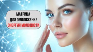 2026 Матрица «Омоложение 360°: Обратный отсчёт старения! Это не чудо, а НАУКА!