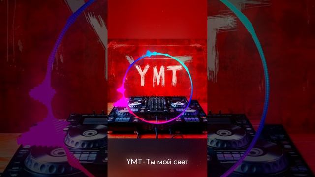 YMT-Ты мой свет.mp4