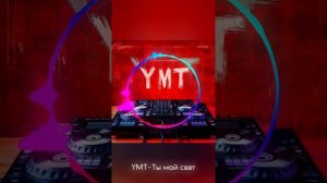 YMT-Ты мой свет.mp4