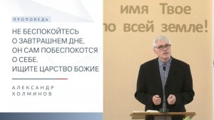 Ищите Царство Божие | Проповедь | Александр Холминов | 14.06.2026
