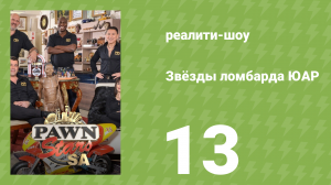 Звёзды ломбарда ЮАР 1 сезон 13 серия (реалити-шоу, 2014)