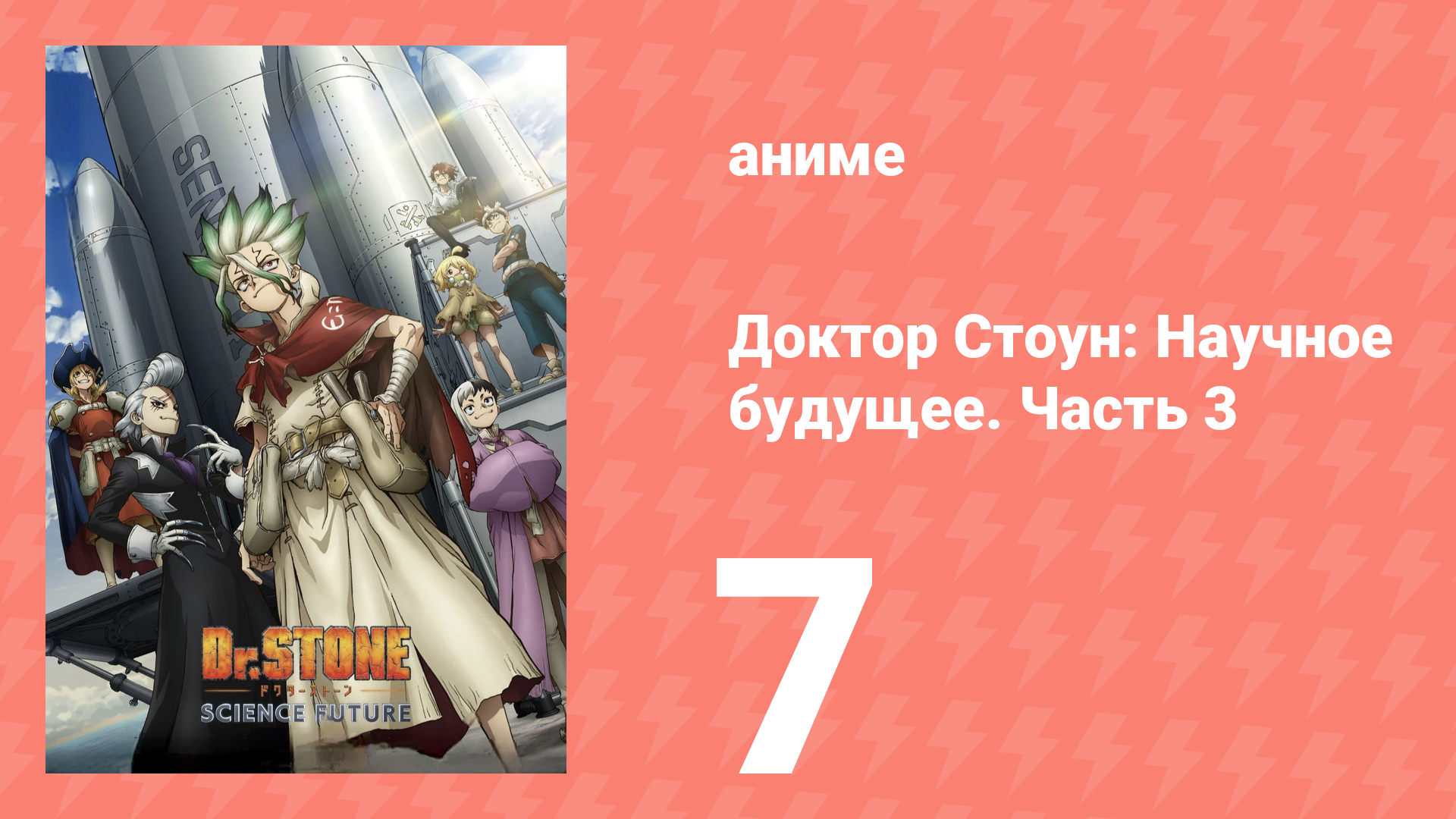 Доктор Стоун: Научное будущее. Часть 3 7 серия (аниме-сериал, 2026)