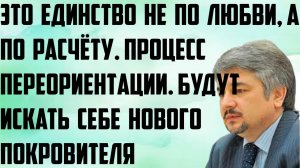 Ищенко: Это единство не по любви, а по расчёту. Процесс переориентации.Поиск себе нового покровителя